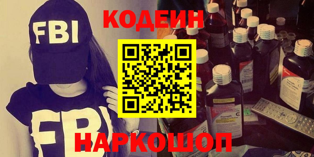 Codein напиток Lean (лин) Богородск