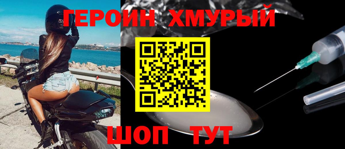 Героин хмурый Богородск